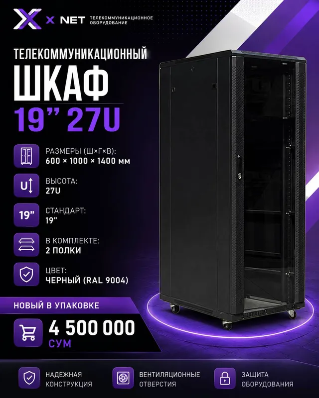 Телекоммуникационный шкаф 19” 27U