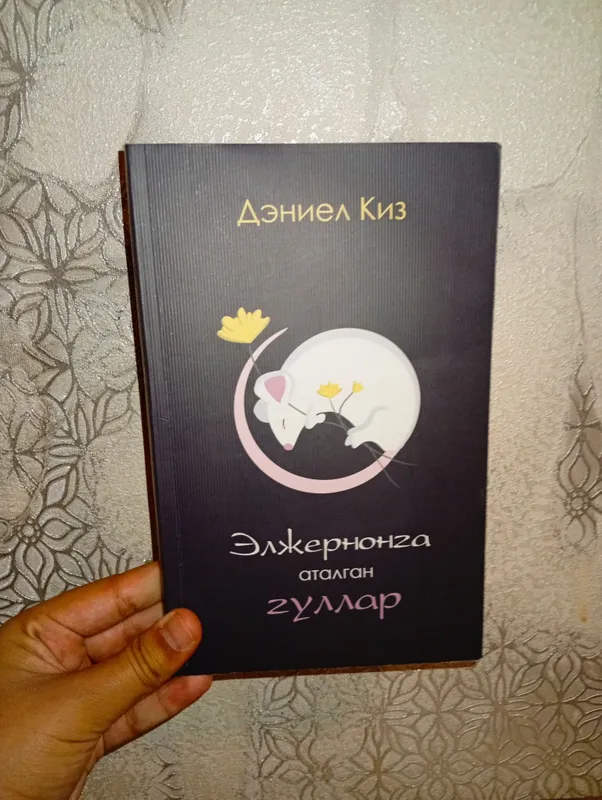 Книга «Eljernonga atalgan gullar» 1
