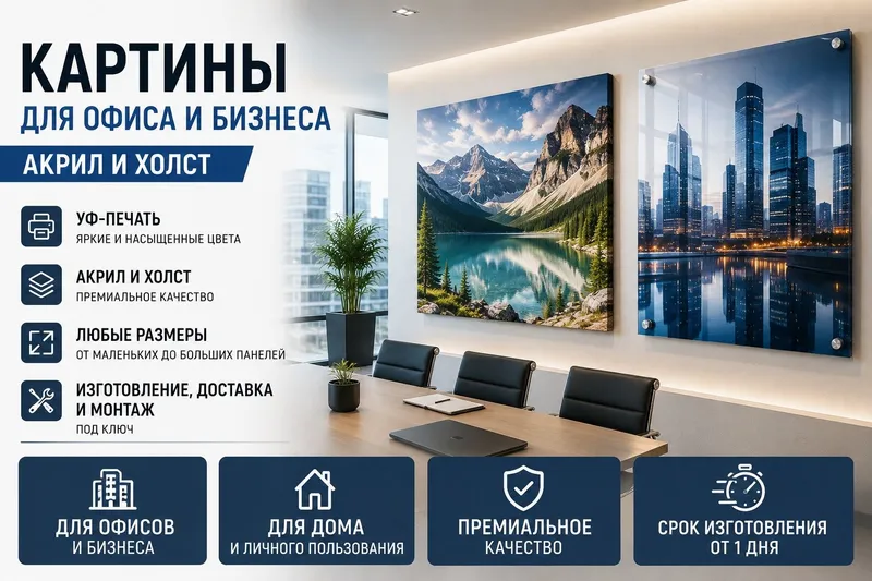 Картины для офиса и бизнеса | Акрил и холст