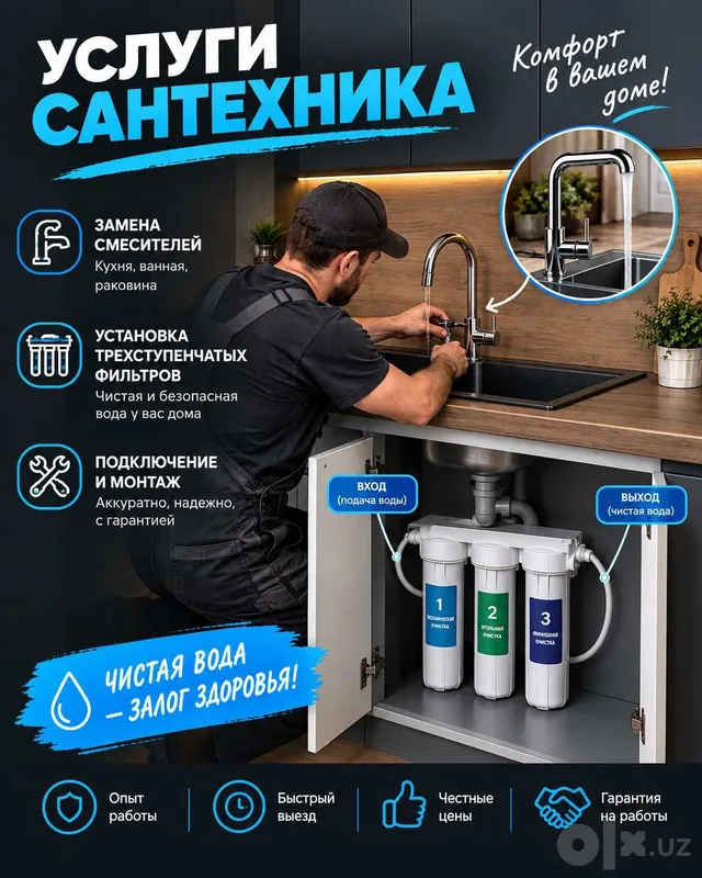 Установка\замена смесителя. 3х ступенчатая система фильтрования. 1 Установка\замена смесителя. 3х ступенчатая система фильтрования. 1