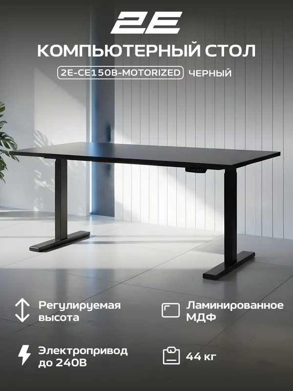 Компьютерный стол 2E CE150B-MOTORIZED с электроприводом и регулировкой высоты, чёрный