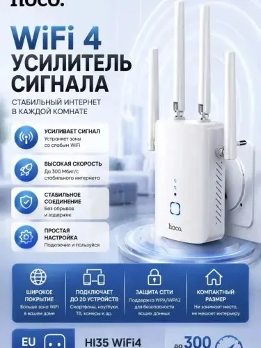 Усилитель сигнала Wi‑Fi Hoco Усилитель сигнала Wi‑Fi Hoco