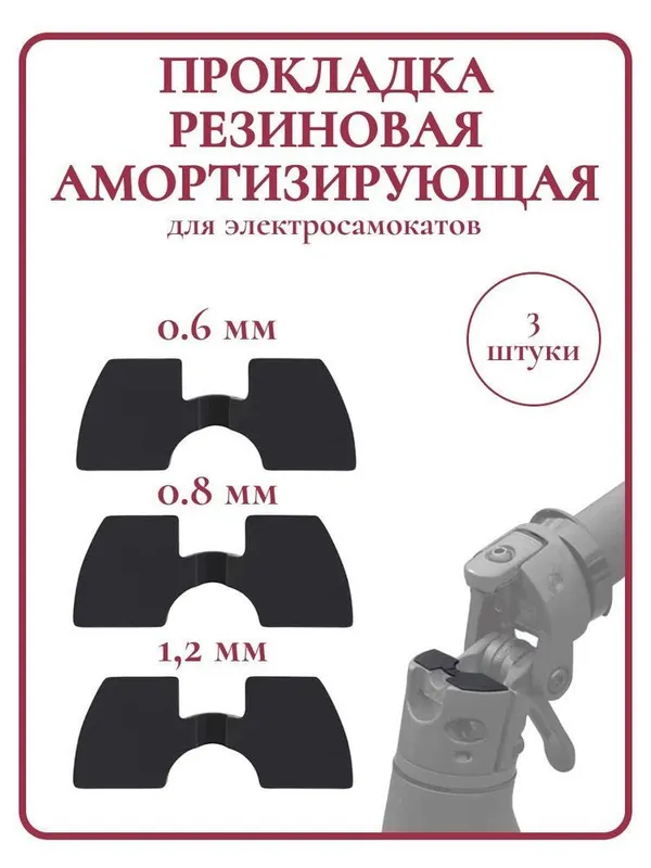Прокладка резиновая для самокатов 1 Прокладка резиновая для самокатов 1