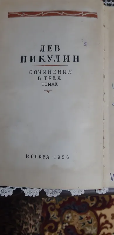 Антиквариат. ЛЕВ НИКУЛИН . Сочинение, в трёх томах! — фото 2
