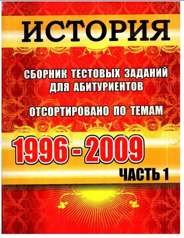 Доставка. Вестник История сборник тестовых заданий для абитуриентов — фото 1