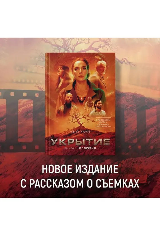 Укрытие Иллюзия книга 1 Хью Хауи — фото 1