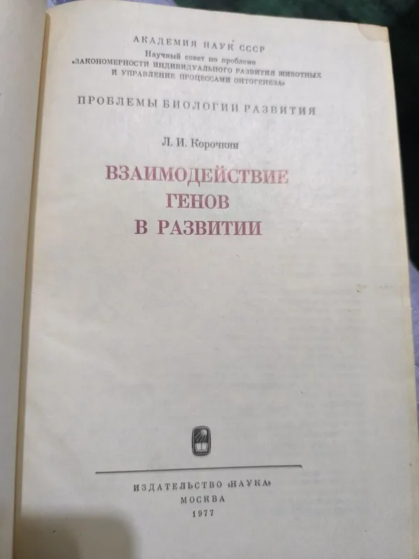 Взаимодействие генов в развитии. Корочкин. 1977 год. — фото 1