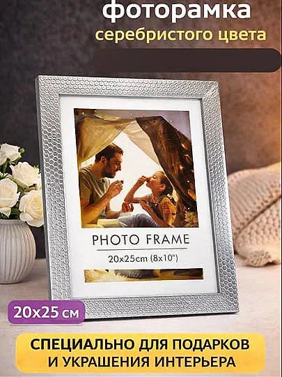 Стильная фоторамка (20х25 см) — отличный подарок!