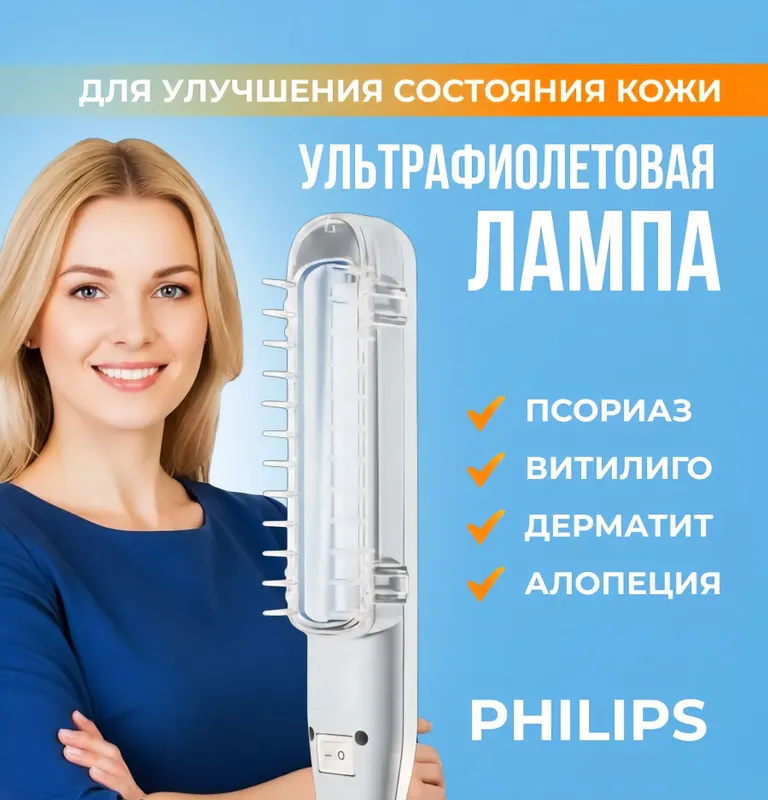 Фототерапия УФ лампа от псориаза, дерматит , алопеция и другие