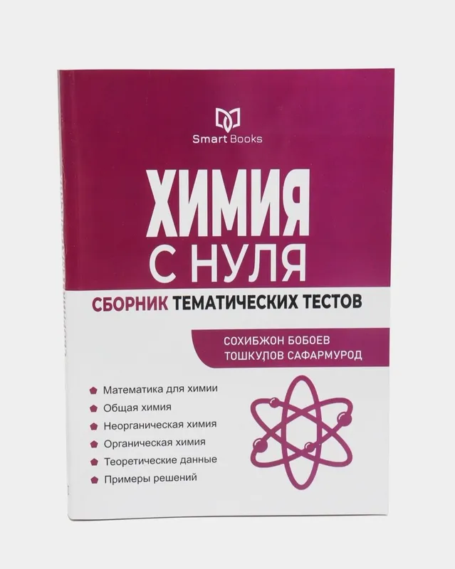 Доставка. Химия с нуля сборник тематических тестов — фото 1