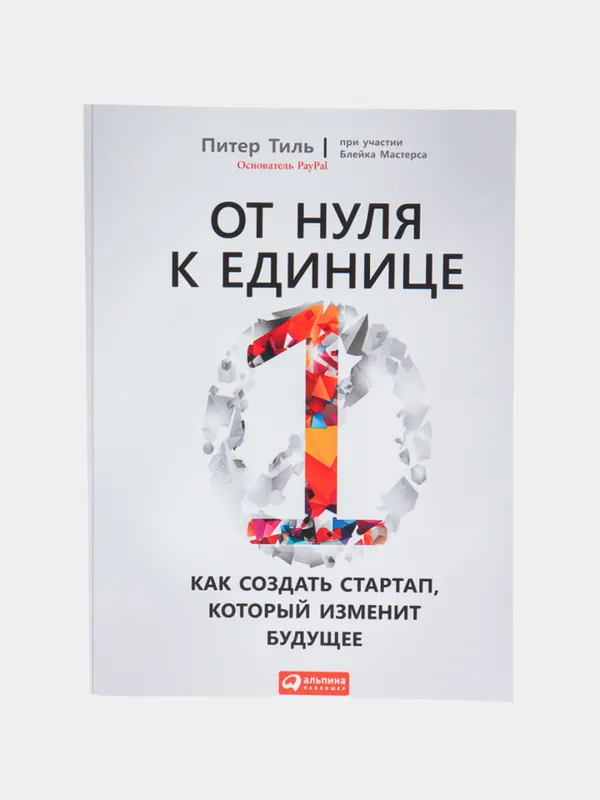 От нуля к единице — Питер Тиль