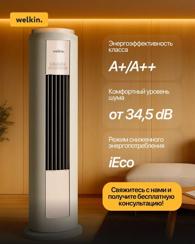 Колонный кондиционер Welkin Inverter 24 000 BTU