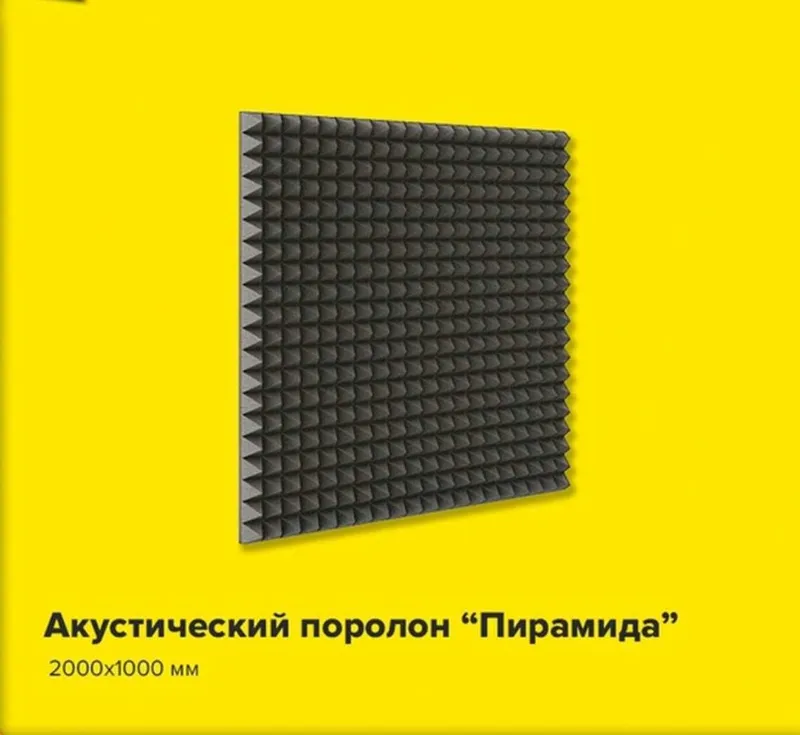 Акустический поролон для устранения эхо, шума в студиях, кинотеатрах — фото 3