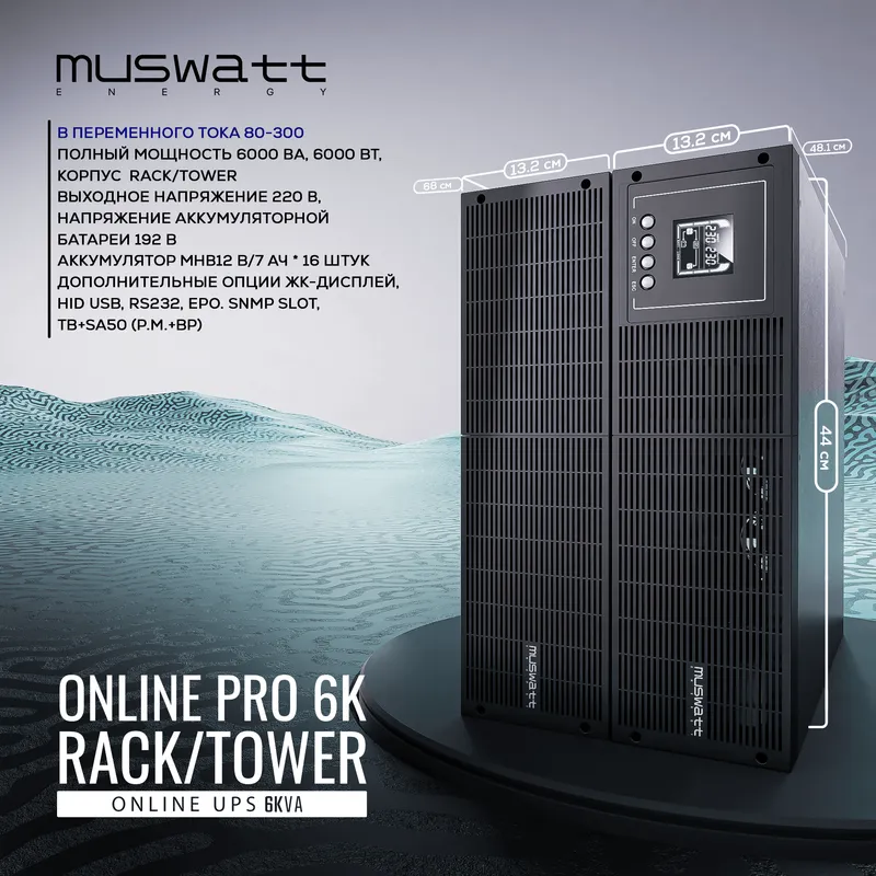 Рэковый UPS Muswatt Online 6 KVA. Гарантия