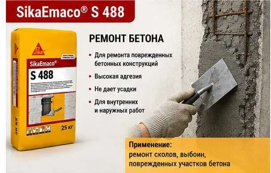SikaEmaco S 488 Shikastlangan beton konstruksiyalarni ta'mirlash