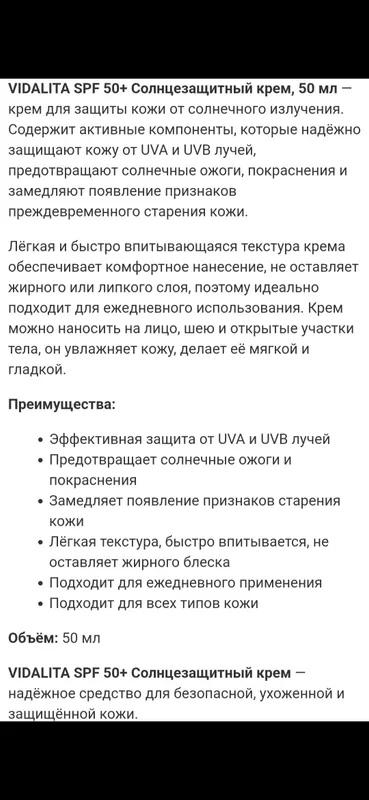 Солнцезащитный крем SPF 50+ VIDALITA(Турция) 50 мл — фото 3
