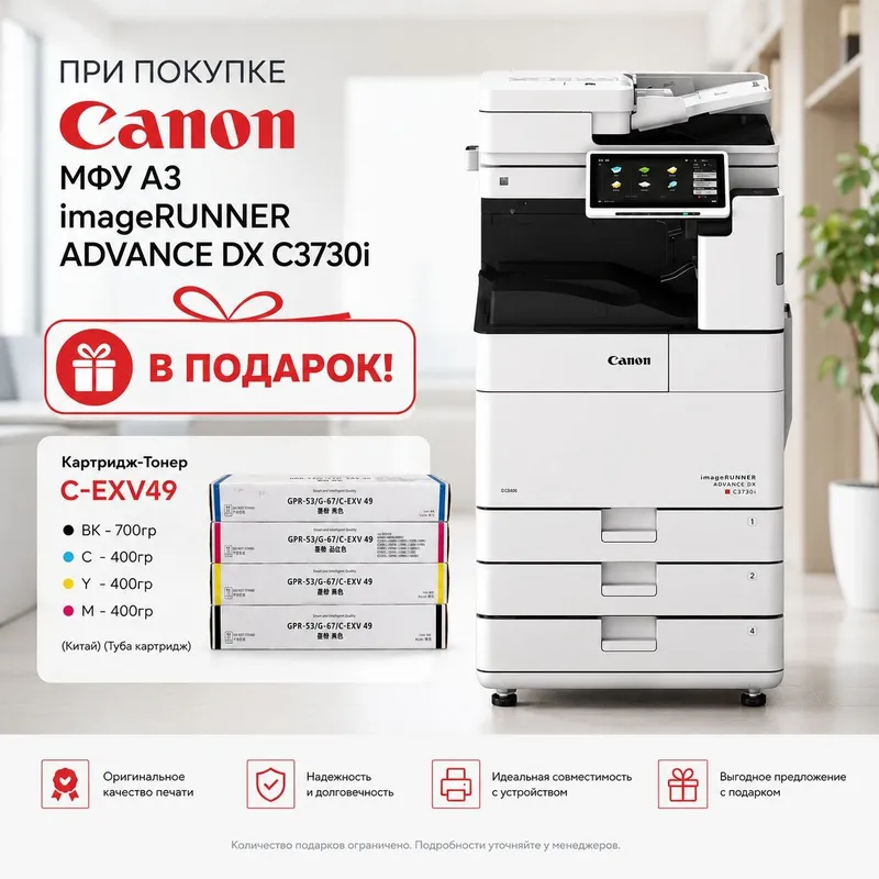 Цветное МФУ A3 Canon imageRUNNER ADVANCE DX C3730i 1 Цветное МФУ A3 Canon imageRUNNER ADVANCE DX C3730i 1