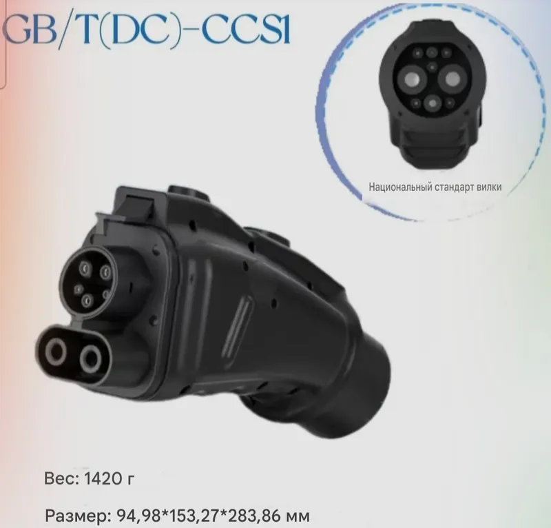 В наличии, GBT-CCS1 переходник, адаптер для 300 кВт