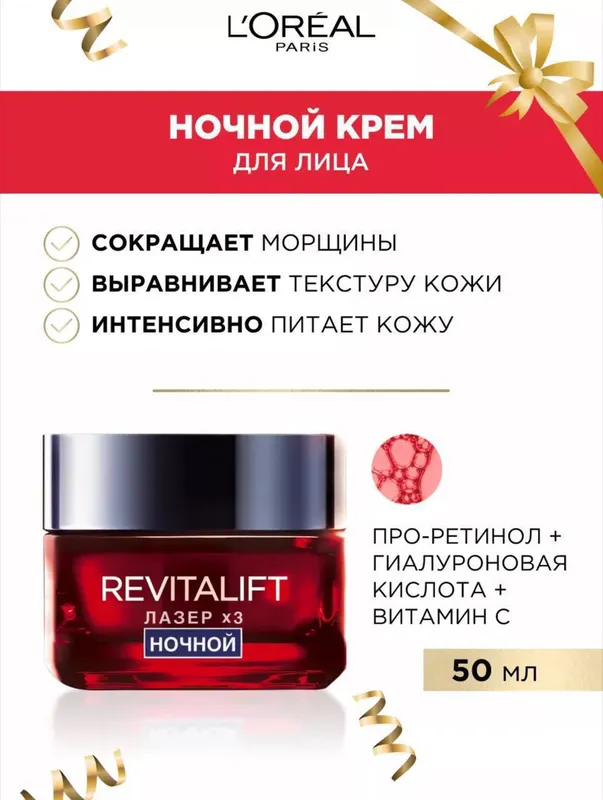 Loreal Paris Revitalift Лазер X3 — ночной уход — фото 1