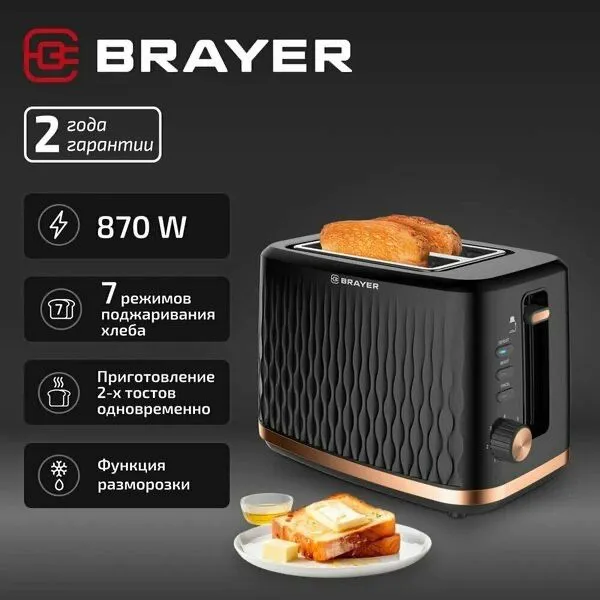 Тостер BRAYER, 870 Вт, 7 реж, автодогр, размор, отмена — фото 1