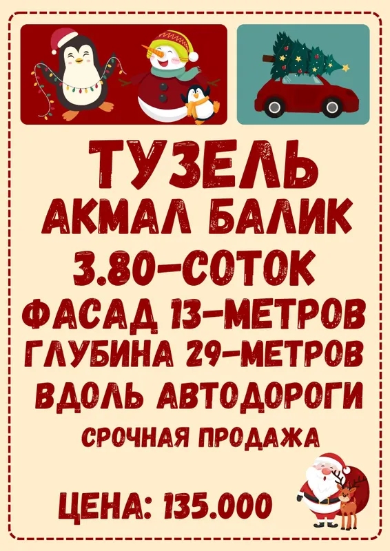 ТУЗЕЛЬ(Акмалбалик)! Вдоль автодороги! Дешёвая цена! Срочная продажа!!!