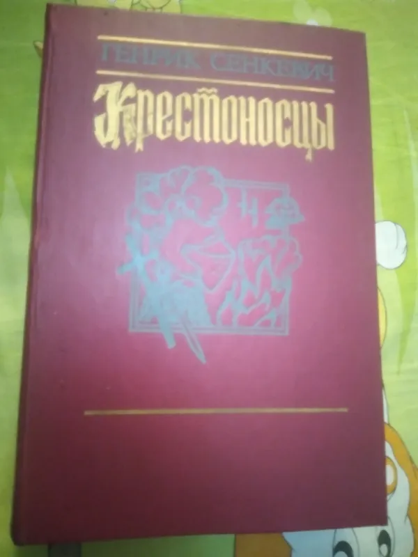 КРЕСТОНОСЦЫ.ГЕНРИК СЕНКЕВИЧ 1985 Г.ТАШКЕНТ.МЕХНАТ