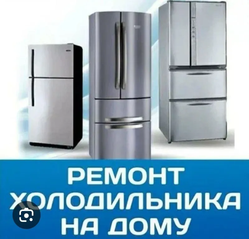Ремонт холодильников