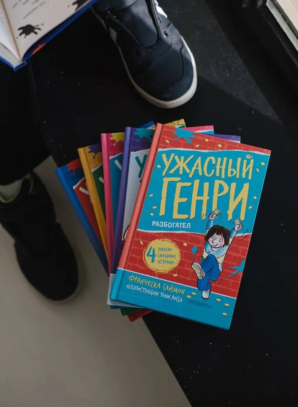 Серия книг «Ужасный Генри»
