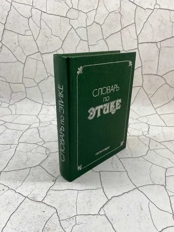 «Словарь по этике» (под ред. А.А. Гусейнова и И.С. Кона) 1 «Словарь по этике» (под ред. А.А. Гусейнова и И.С. Кона) 1
