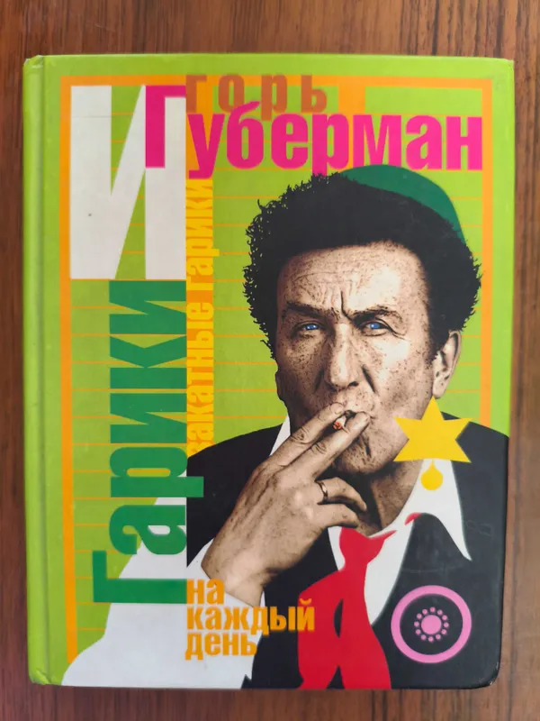 Книга Игорь Губерман Гарики 1