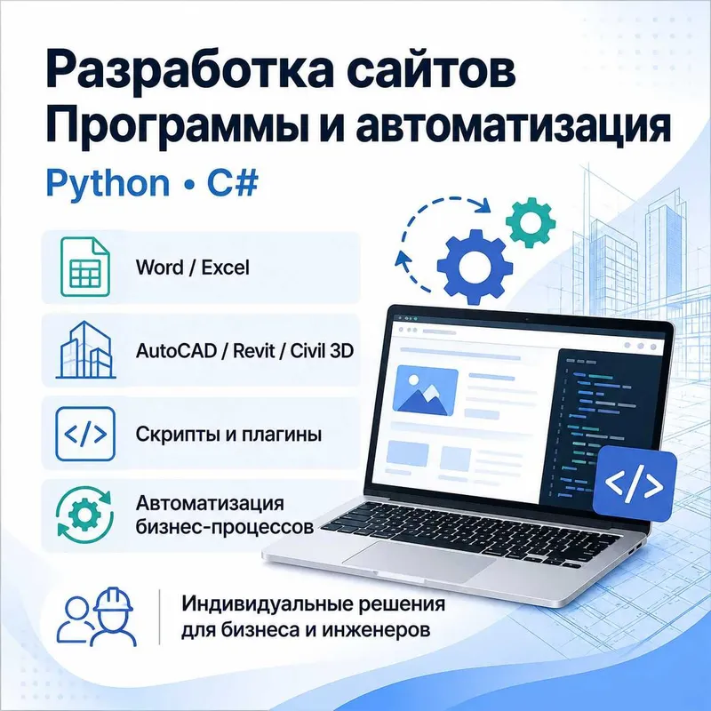 Разработка сайтов, программ и автоматизация бизнес-процессов 1