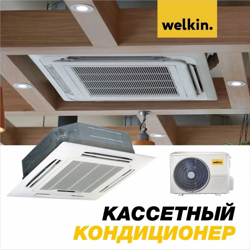 Кассетный кондиционер от welkin Kas- 60000btu. Welkin kasetnik kansane
