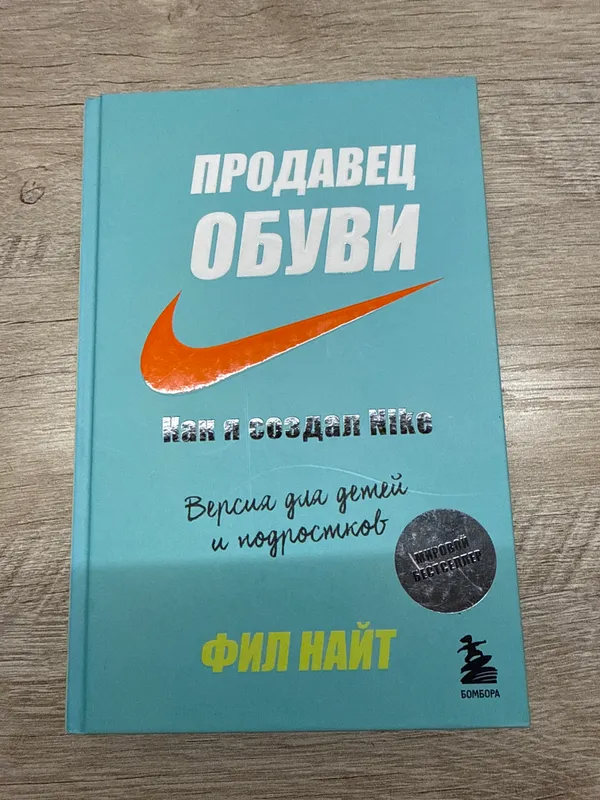 Книга «Продавец обуви. Как я создал Nike» Фил Найт