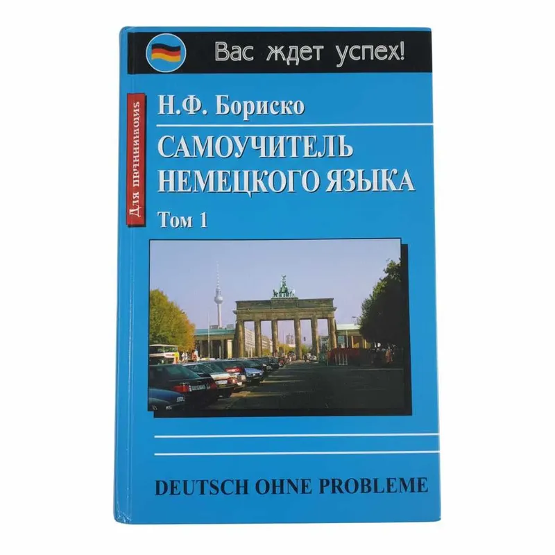 Самоучитель немецкого языка (Тома 1 и 2) (Бориско Наталия Федоровна) — фото 1