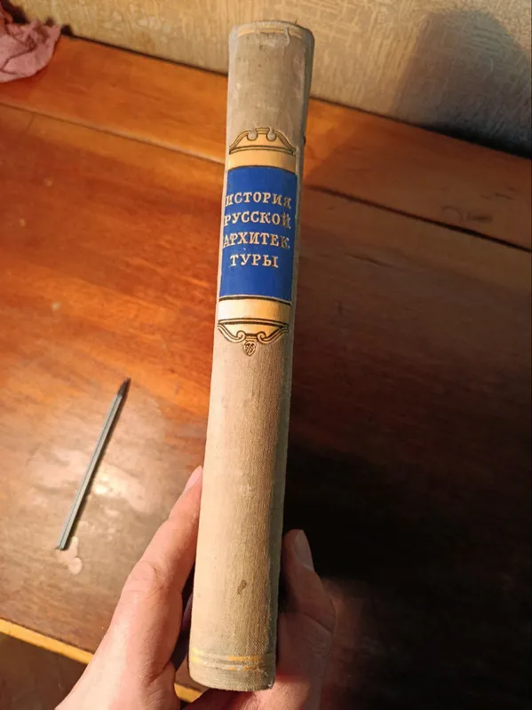 История русской архитектуры. Краткий курс. — фото 1