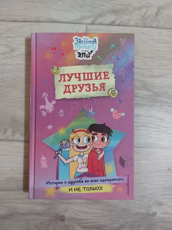 Книга звездная принцесса и силы зла