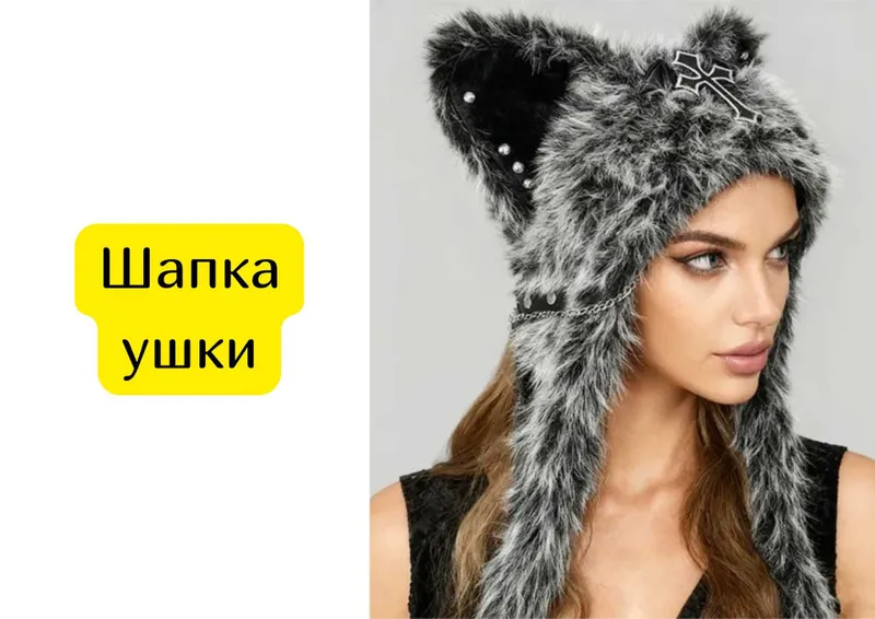 Шапка с ушками на зиму