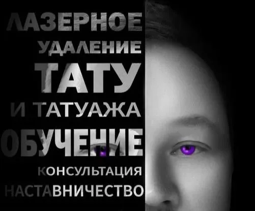 Удаление тату, растушевки (губ и бровки),пигментации 2