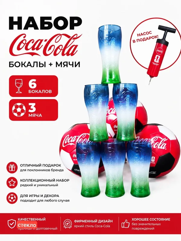 Coca-Cola FIFA 2026🇺🇿: 6 бокалов и 3 мяча