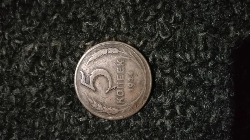 5 копеек 1924 год.