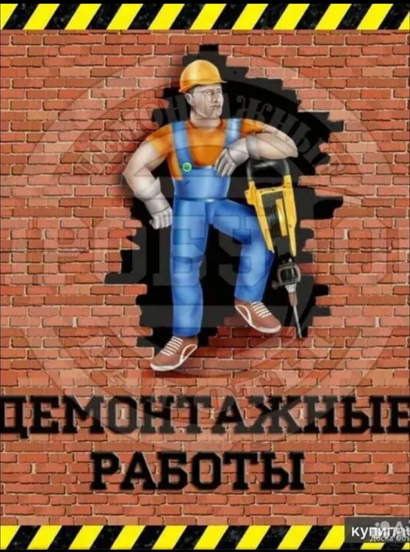 демонтаж стену пол демонтажные работы демонтаж стену пол демонтажные работы