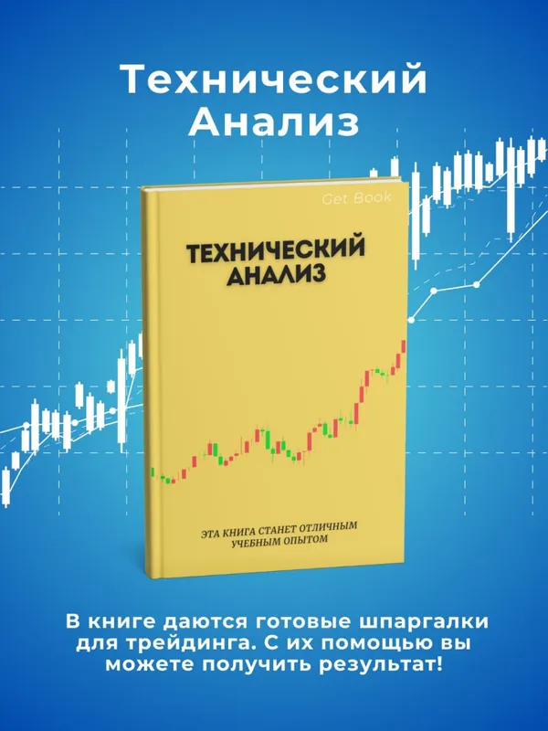 Технический анализ, Японские свечи, Трейдинг для начинающих — комплект из 3 книг — фото 1