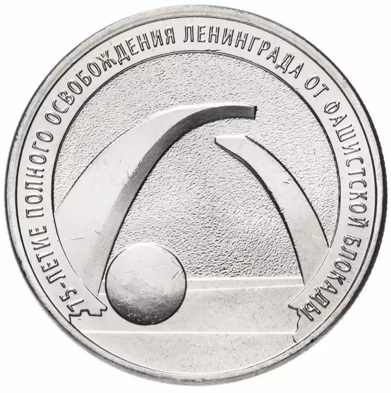 25 рублей 2019 ММД «75-летие полного освобождения Ленинграда »