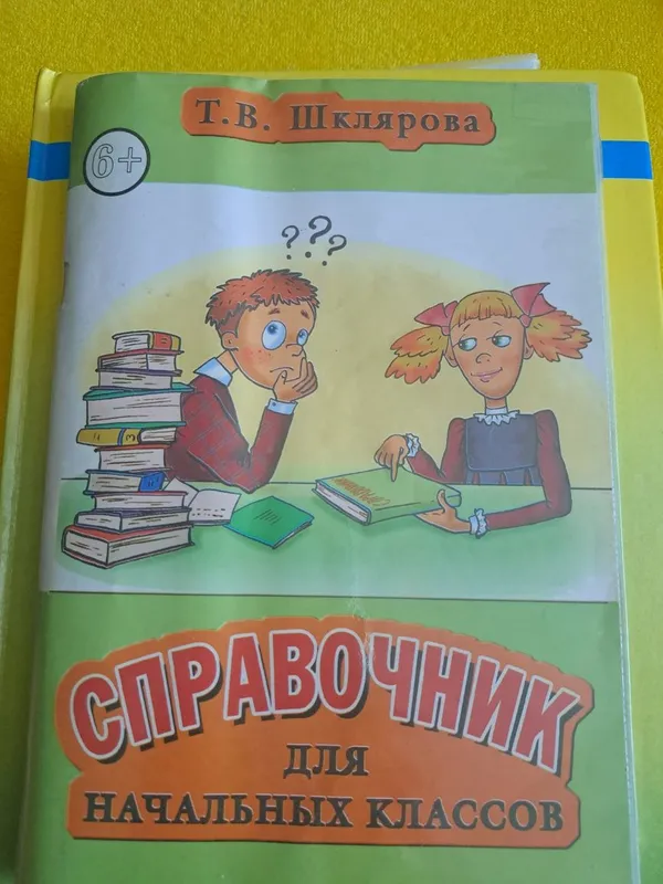 Справочник для начальных классов Шклярова
