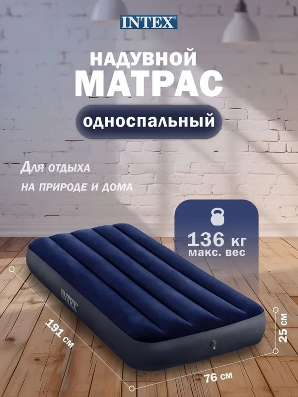 Надувной матрас INTEX 191×76×25 см — комфортный сон дома и на природе 6