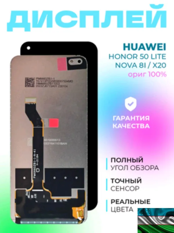 LCD Displey Honor X20/Honor 50 Lite/Huawei Nova 8i 2