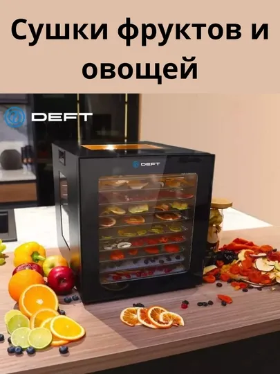 Дегидратор DEFT DTFD1008B для сушки 2