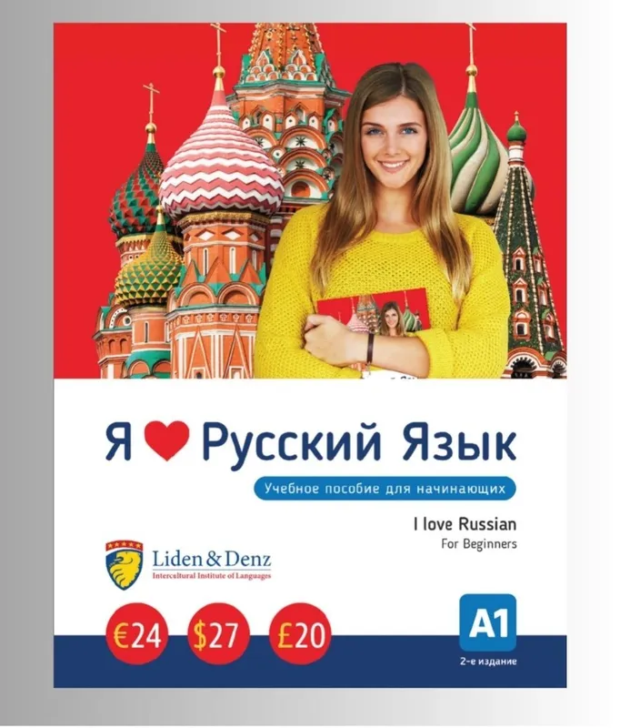 Доставка. Я люблю русский язык учебное пособие А1, А2 — фото 1