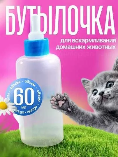 Бутылочка для новорожденных кошек и собак с сосками, 50 мл 2