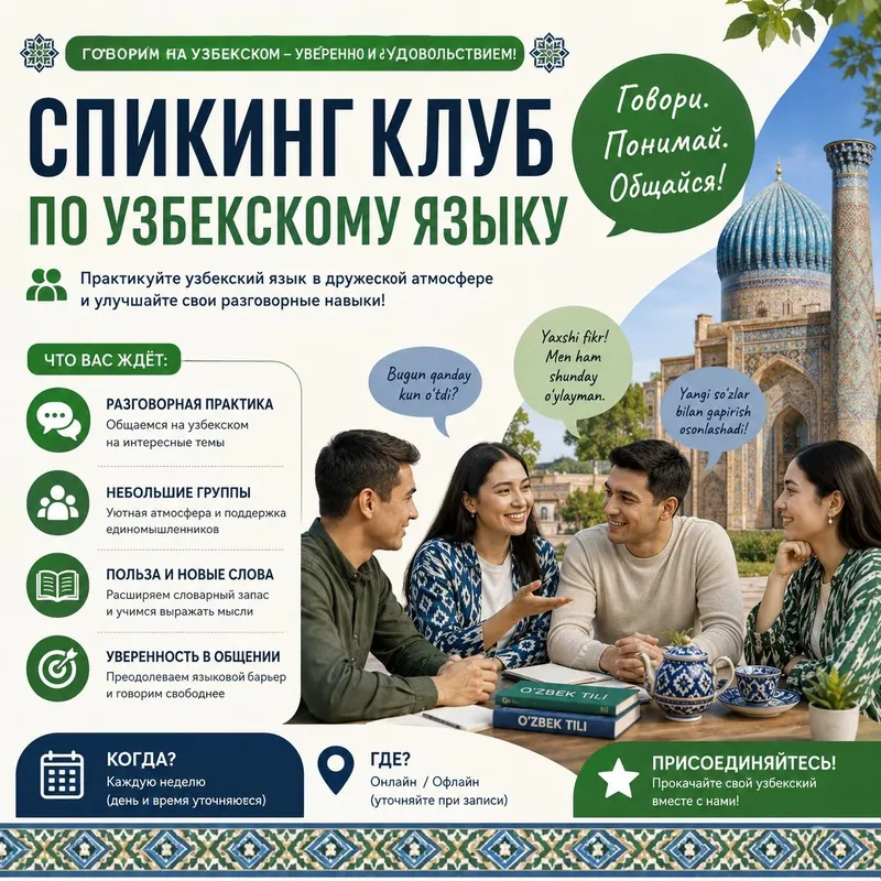УЗБЕКСКИЙ ЯЗЫК — Спикинг клуб УЗБЕКСКИЙ ЯЗЫК — Спикинг клуб
